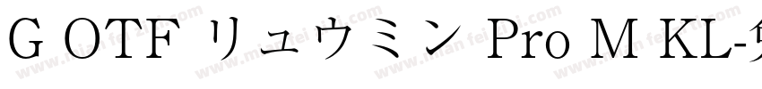 G OTF リュウミン Pro M KL字体转换